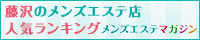 藤沢のメンズエステ店人気ランキング