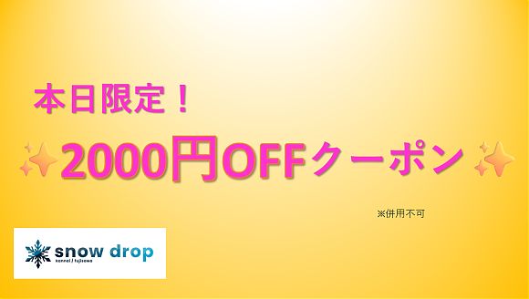 ❄️本日限定！超お得クーポン❄️